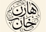 design a custom arabic or urdu calligraphy